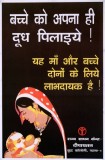 bachhe ko apna hi doodh pilaiye