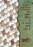 74 million women missing in south asia (hindi)